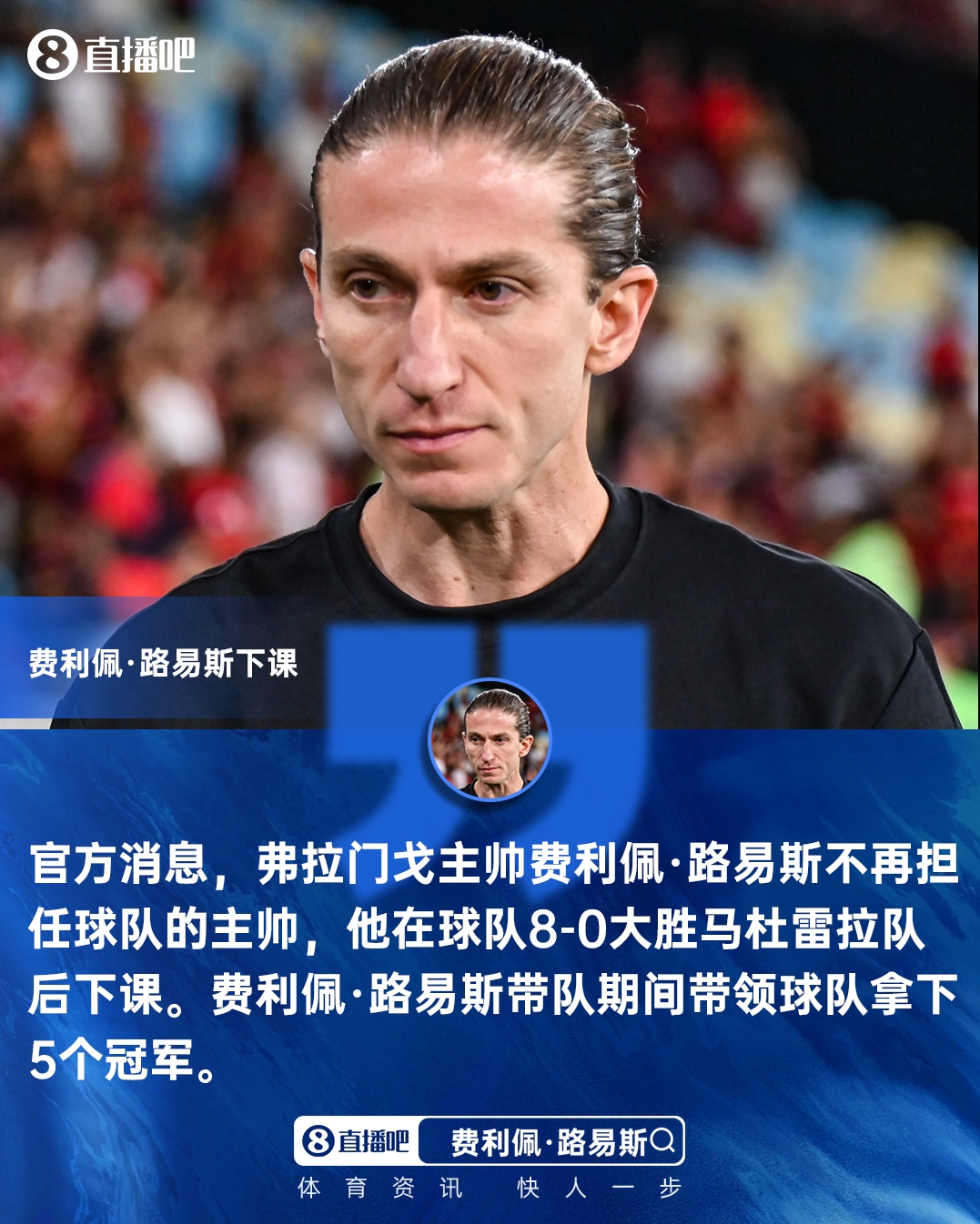 英雄联盟赛事官网首页-8-0大胜突发下课!官方:费利佩·路易斯不再担任弗拉门戈主帅