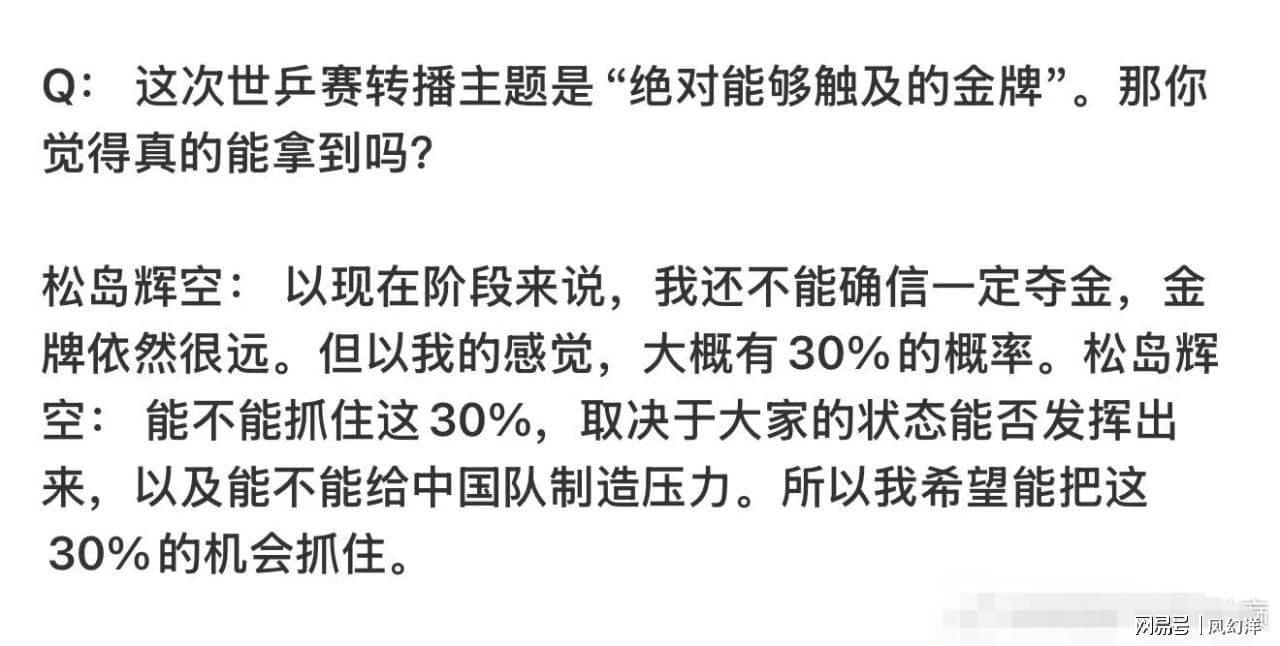 英雄联盟资讯-松岛表示要在世乒赛对阵中国队拿两分，有30%几率战胜中国队